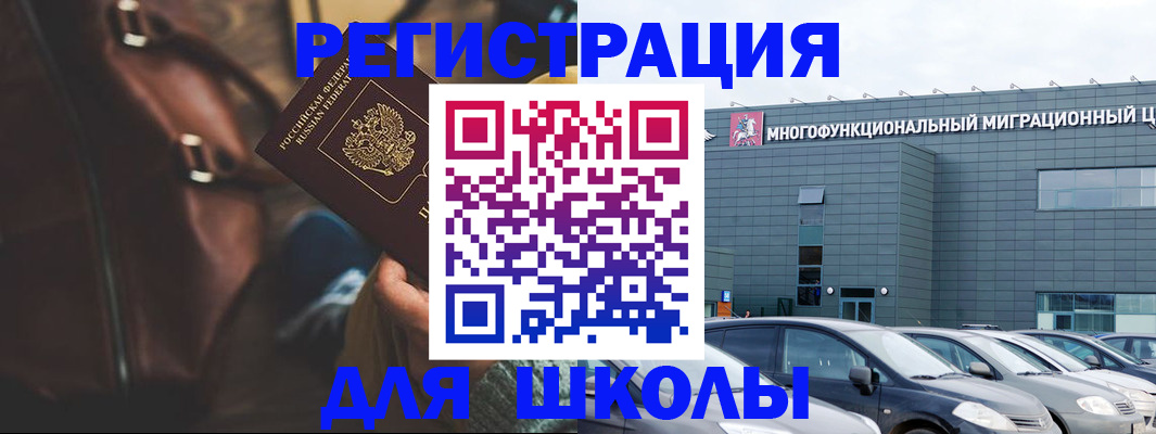 регистрация для школы в Новомичуринске